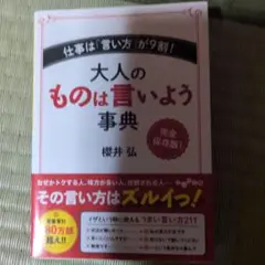 大人のものは言いよう事典 仕事は「言い方」が9割!