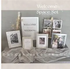 ウェルカムスペースセット