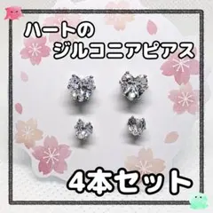 ハート型のスタッドピアス シンプル キュービックジルコニア ジルコン 両耳 ４個