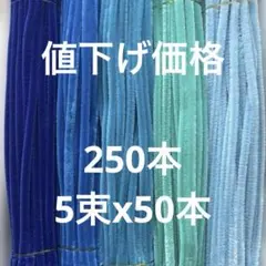 手芸用モール　青色系250本