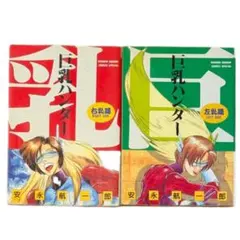 漫画 巨乳ハンター　全巻セット　全巻初版‼️