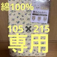 花柄 敷き布団用カバー 105cm×215cm シングルロング布団カバー