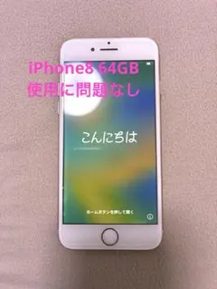 iPhone8 本体　64GB ピンクゴールド
