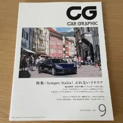 CAR GRAPHIC（カーグラフィック）2016年9月号