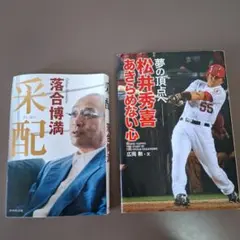 采配「落合博満」　夢の頂点へ松井秀喜あきらめない心「広岡勲」