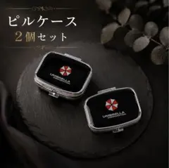 ピルケース２個セット