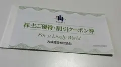 大成建設 株主優待　工事請負代金・仲介手数料等　割引クーポン券