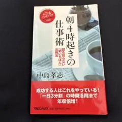 朝4時起きの仕事術 : 誰も知らない「朝いちばん」活用法