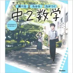 【書き込み無し】ニューコース参考書　中２数学 Gakkenn
