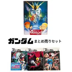 機動戦士ガンダム 劇場版 パンフレット 3冊セット - メルカリ