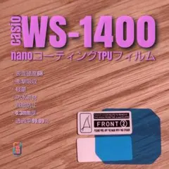 CASIO WS-1400 【 ナノ TPU フィルム 】WS1400 せのサムネイル