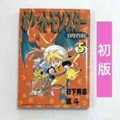 ポケットモンスターSPECIAL 3巻 初版 日下秀憲 真斗 30周年間近