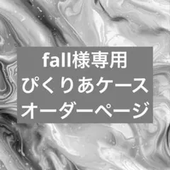 2025年最新】オーダー専用ページの人気アイテム - メルカリ