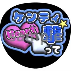 中島健人　撃って　うちわ　ファンサ　ぷっくり文字