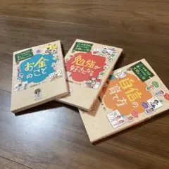 <24時間以内発送> 勉強が好きになる お金のこと 自信の育て方 3冊セット