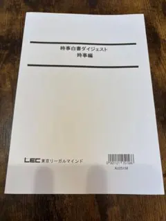 時事白書ダイジェスト