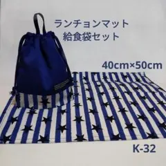 K-32ランチョンマット40×50給食袋セット・青星デニム調ストライプ