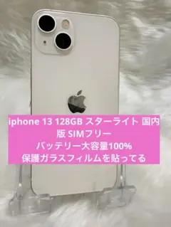 iphone 13 128GBホワイト 国内版 SIMフリー バッテリー100%