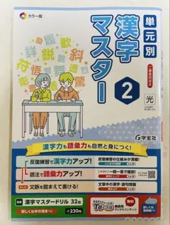 単元別漢字マスター 2 学宝社 国語 学習参考書のサムネイル