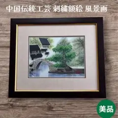 【美品】中国伝統工芸 刺繍額絵 風景画（水郷）額装,スタンド付