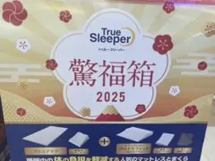 トゥルースリーパー 2025驚福箱　新品5点セット 2025 福袋 トゥルースリーパー マット福袋 ドンキホーテ購入