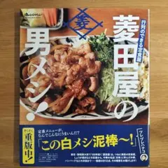 行列ができる定食屋菱田屋の男メシ!