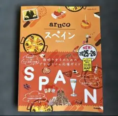 21 地球の歩き方 aruco スペイン 2025～2026