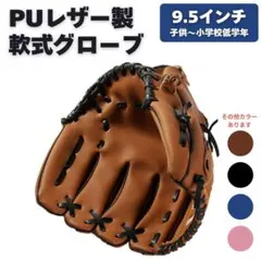 グローブ 野球 右利き 軟式 子供 黒 ブラック 9.5インチ レジャー