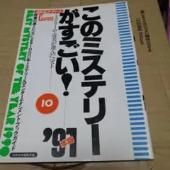 051 このミステリーがすごい！'91年版