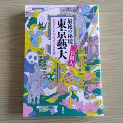 最後の秘境 東京藝大 天才たちのカオスな日常