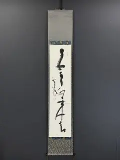 2026年最新】清水公照 書の人気アイテム - メルカリ