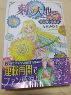 刻の大地 9冊 オマケ付き 2025年最新】刻の大地の人気アイテム - メルカリ
