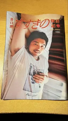 井口理 すすきの探動記