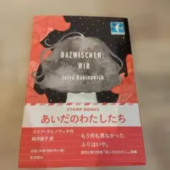 あいだのわたしたち