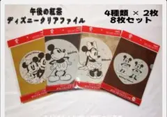 午後の紅茶 ディズニー ノベルティ クリアファイル 全4種類セット 新品