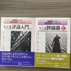 ちくま評論入門・選 セット