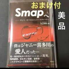 2026年最新】smapへ そして すべてのジャニーズタレントへの人気 