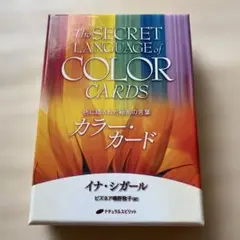 カラー・カード 色に隠された秘密の言葉