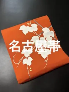 F*様 【オークション用】【名古屋帯】●蔦文様●ポイント柄●