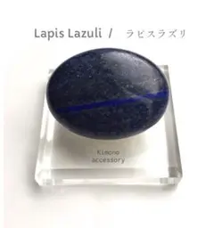 大粒天然ラピスラズリの帯留め　着物
