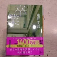 卒業 東野圭吾 加賀恭一郎シリーズ