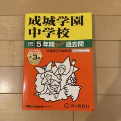 2025年最新】成城中学 過去問 2025の人気アイテム - メルカリ