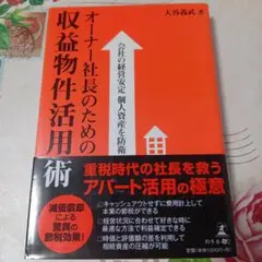 オーナー社長のための収益物件活用術 会社の経営安定個人資産を防衛