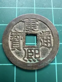 3832【中国・清】康熙通宝　硬貨　古銭　コイン 楽天市場】1662年〜 康熙通宝 大型 中国古銭 清 輸入銭 穴銭 1枚