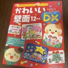 かわいい壁面12か月DX(デラックス) : 年齢別子どもと作れるアイディア47…
