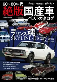 60～80年代 絶版国産車ベストカタログ プリンス魂
