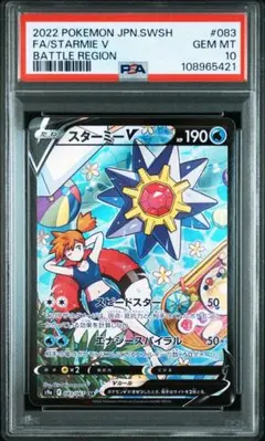 スターミーV CSR psa10 スターミーV CSR PSA10