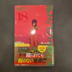 チェンソーマン 18