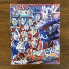 セイカのかるた ウルトラヒーロー