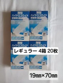 ★新品・未開封★薄型 ハイドロコロイド 絆創膏★レギュラー/日本製★半透明タイプのサムネイル